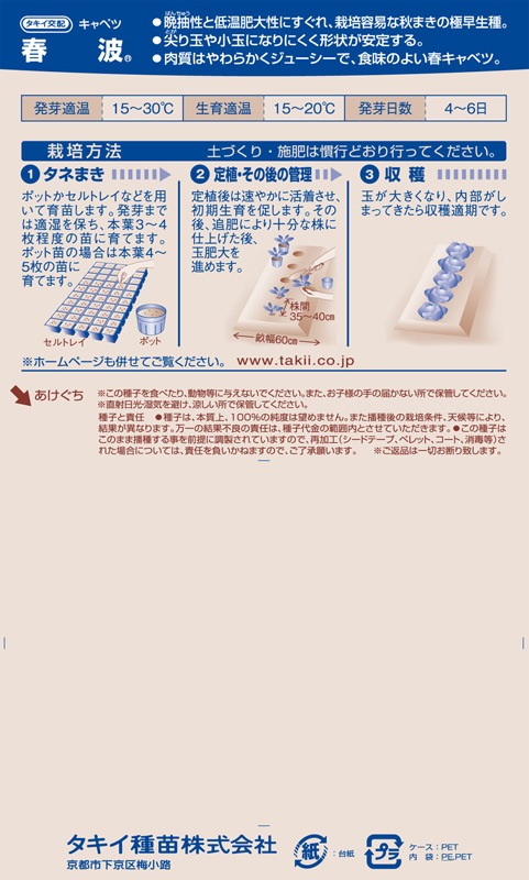 タキイ種苗 キャベツ種子 春波[ACA066]【取り寄せ注文】＊種子有効期限