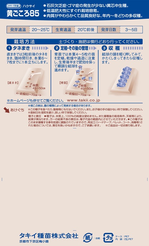 タキイ ハクサイ 黄ごころ85 Aha014 葉菜類 白菜 小林種苗株式会社