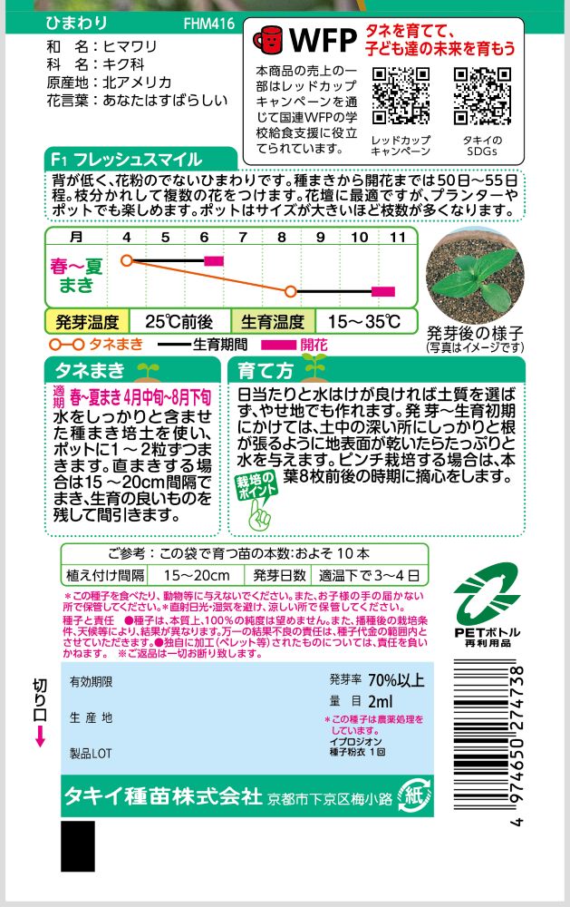 タキイ種苗 ヒマワリ種子 F1 フレッシュスマイル[FHM416]【取り寄せ