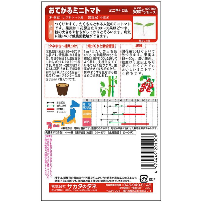 サカタのタネ ミニトマト種子 ミニキャロル[920100］【取り寄せ注文