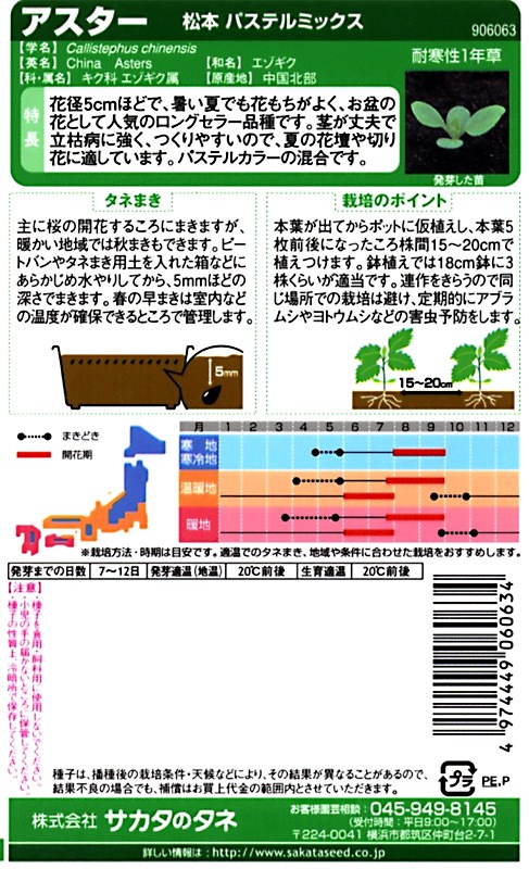 サパタ サカタのタネ 実咲250 アスター 松本 パステルミックス 小袋[906063