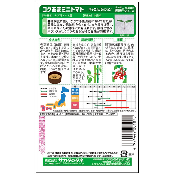 サカタのタネ ミニトマト種子 キャロルパッション【取り寄せ注文】※春