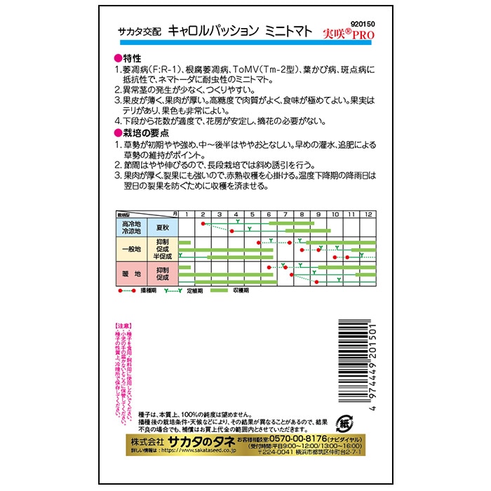 サカタのタネ ミニトマト種子 キャロルパッション【取り寄せ注文】※春