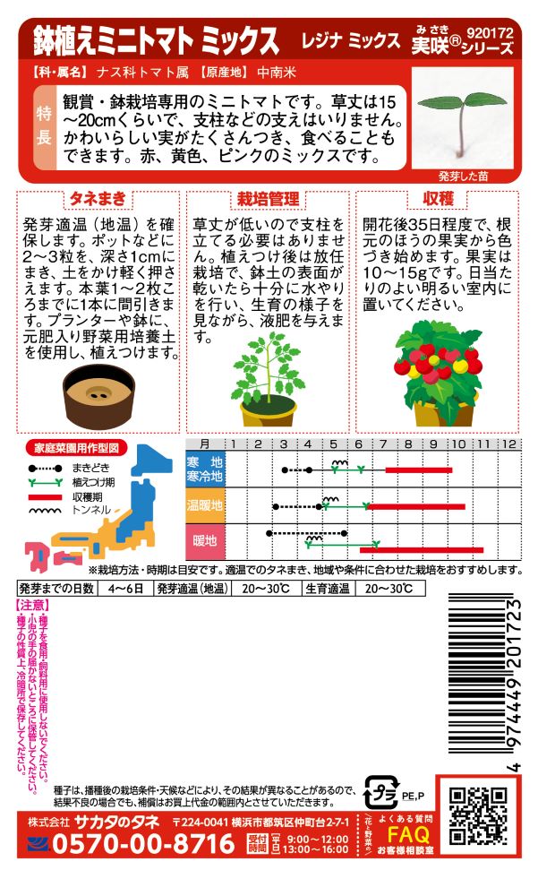 サカタのタネ ミニトマト種子 レジナミックス【取り寄せ注文】※春のみ