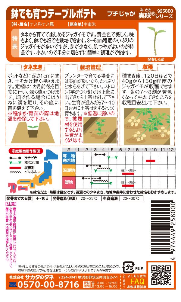 サカタのタネ じゃがいも種子 プチじゃが【取り寄せ注文】※春のみ商品