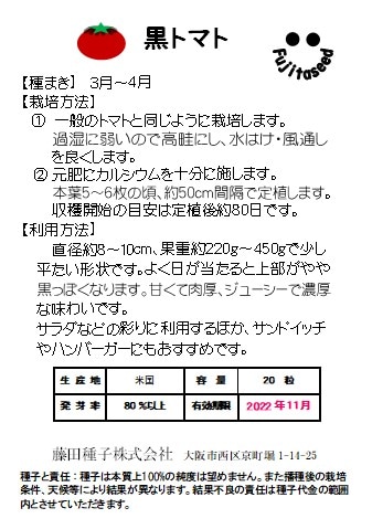 藤田種子 トマト種子 黒トマト 20粒［T-5］【取り寄せ注文】 | 小林