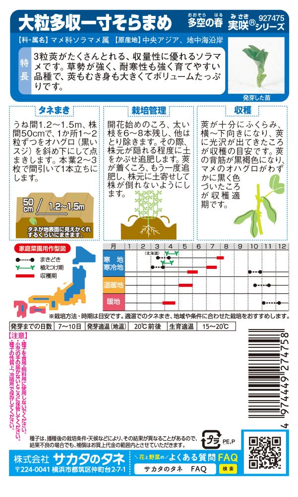 サカタ種苗 ソラマメ種子 多空の春【取り寄せ注文】 | 小林種苗公式通販