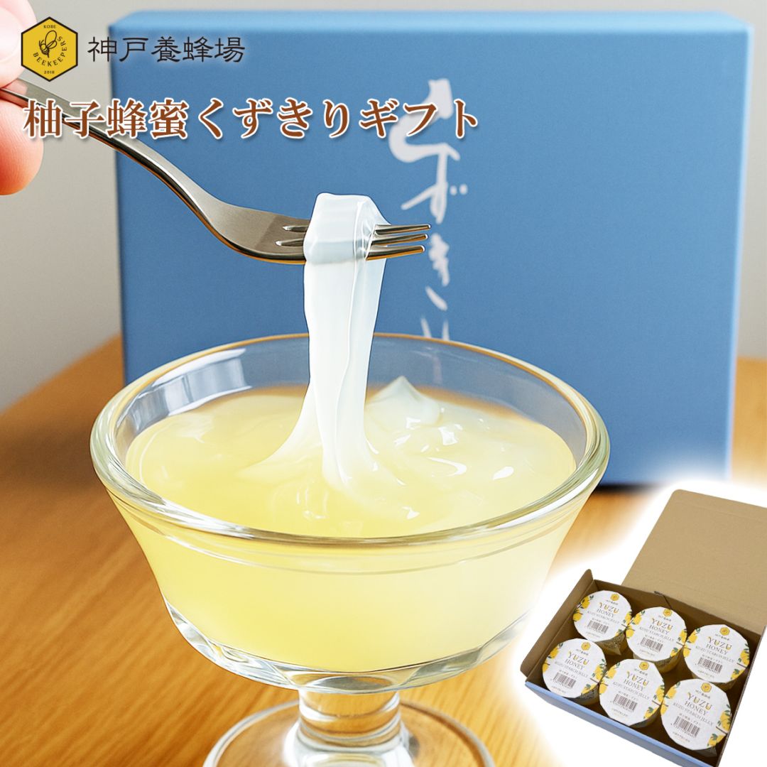 【送料無料】柚子蜂蜜くずきりギフト
