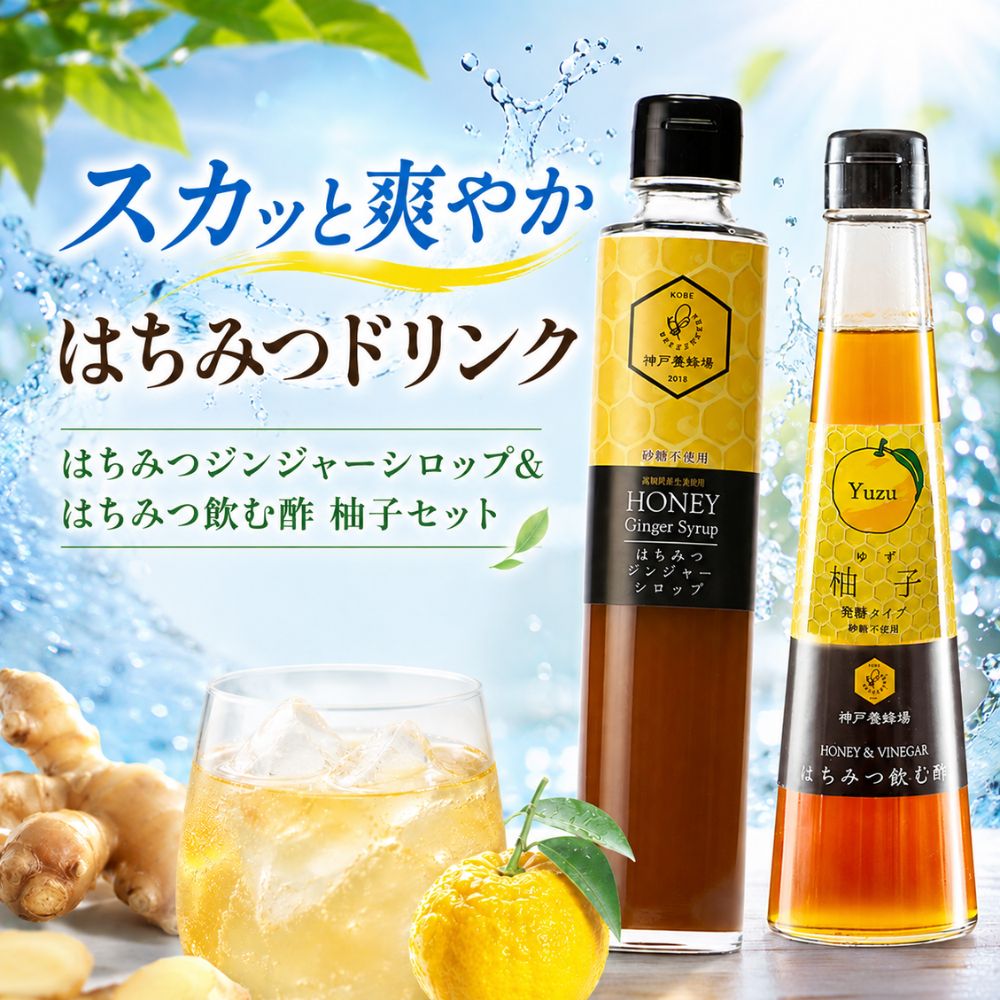 はちみつジンジャーシロップ ＆はちみつ飲む酢(柚子)セット