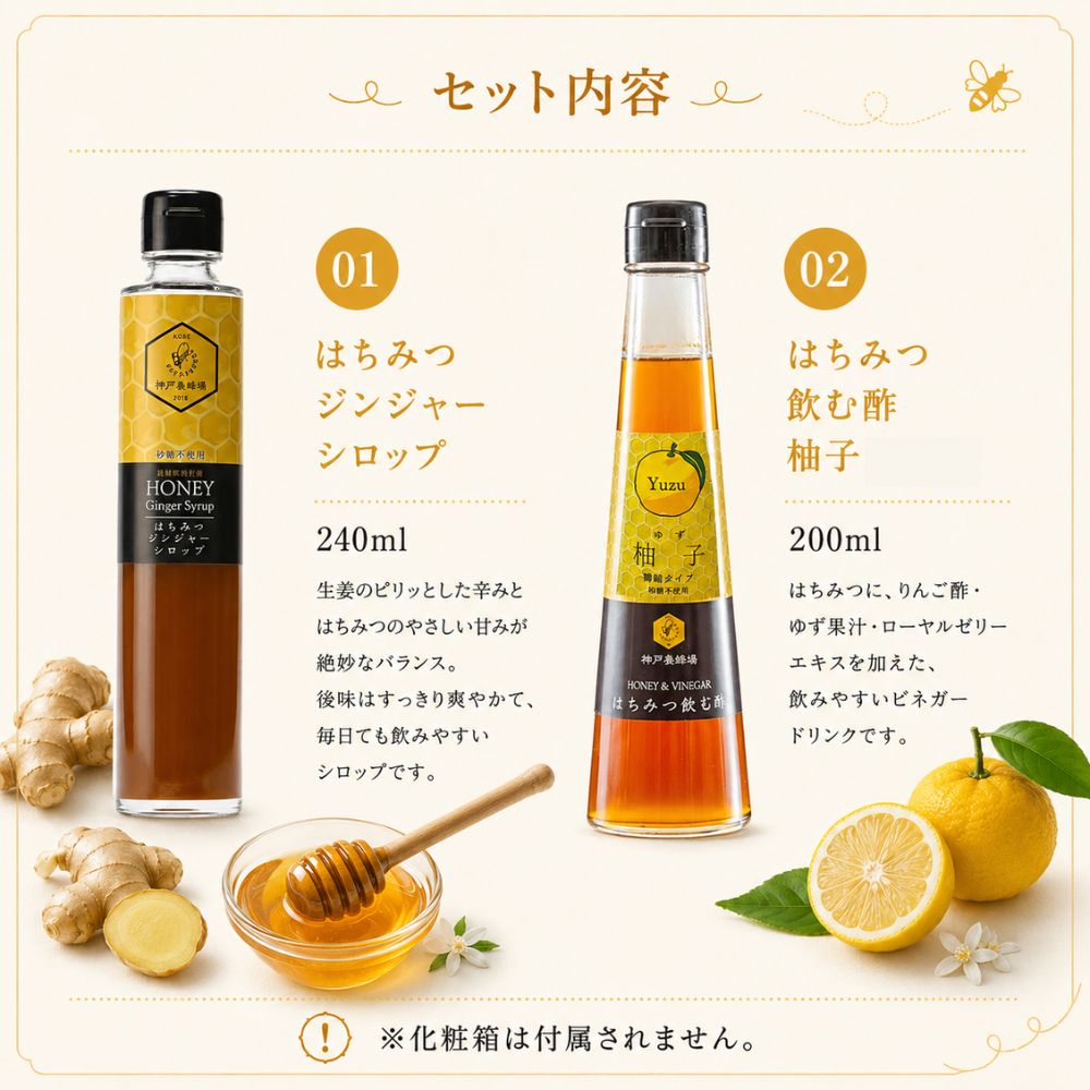 はちみつジンジャーシロップ ＆はちみつ飲む酢(柚子)セット