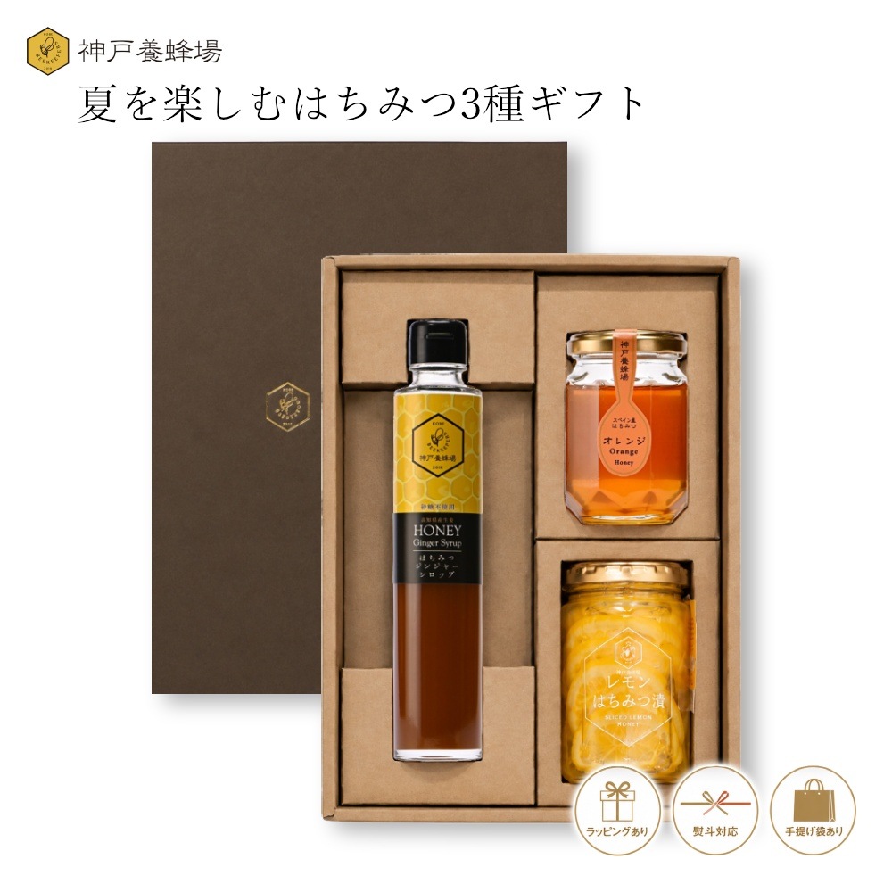 夏を楽しむはちみつ3種ギフト