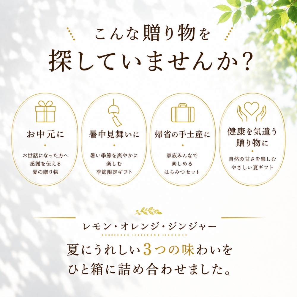 夏を楽しむはちみつ3種ギフト