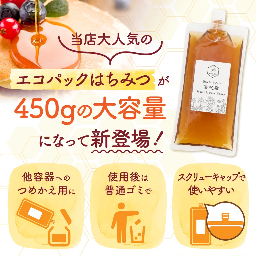 国産純粋蜂蜜エコパック百花蜜450g