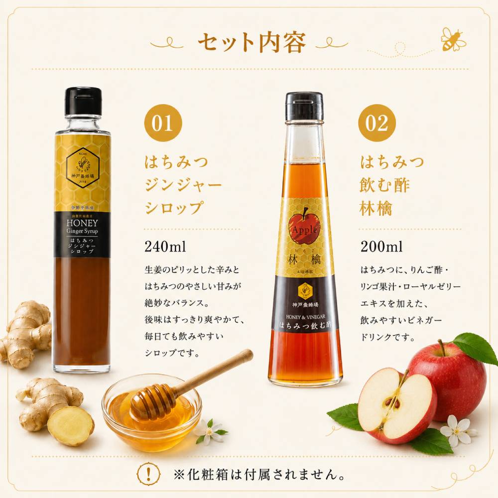 はちみつジンジャーシロップ ＆はちみつ飲む酢(林檎)セット