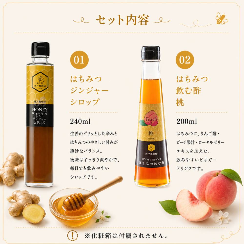 はちみつジンジャーシロップ ＆はちみつ飲む酢(桃)セット