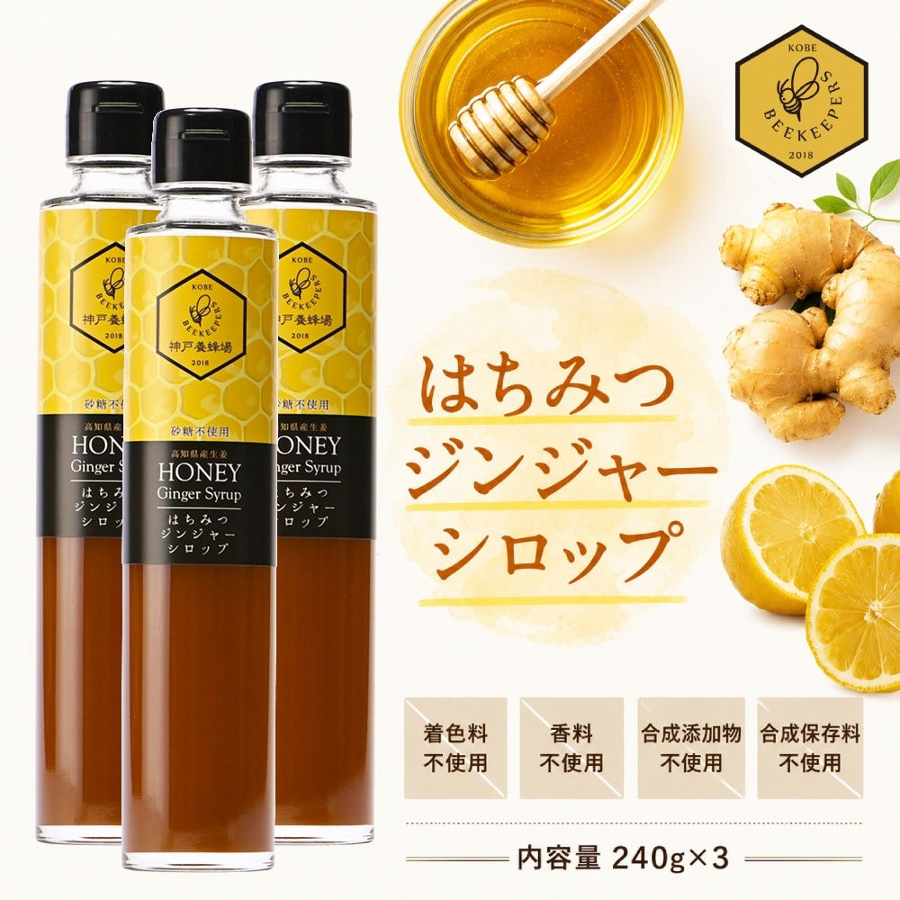 はちみつジンジャーシロップ　240g 3本セット