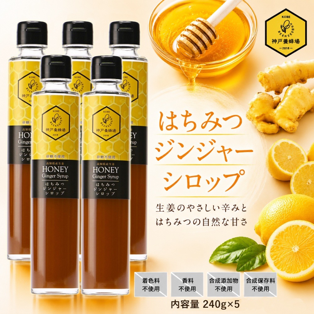 はちみつジンジャーシロップ　240g 5本セット