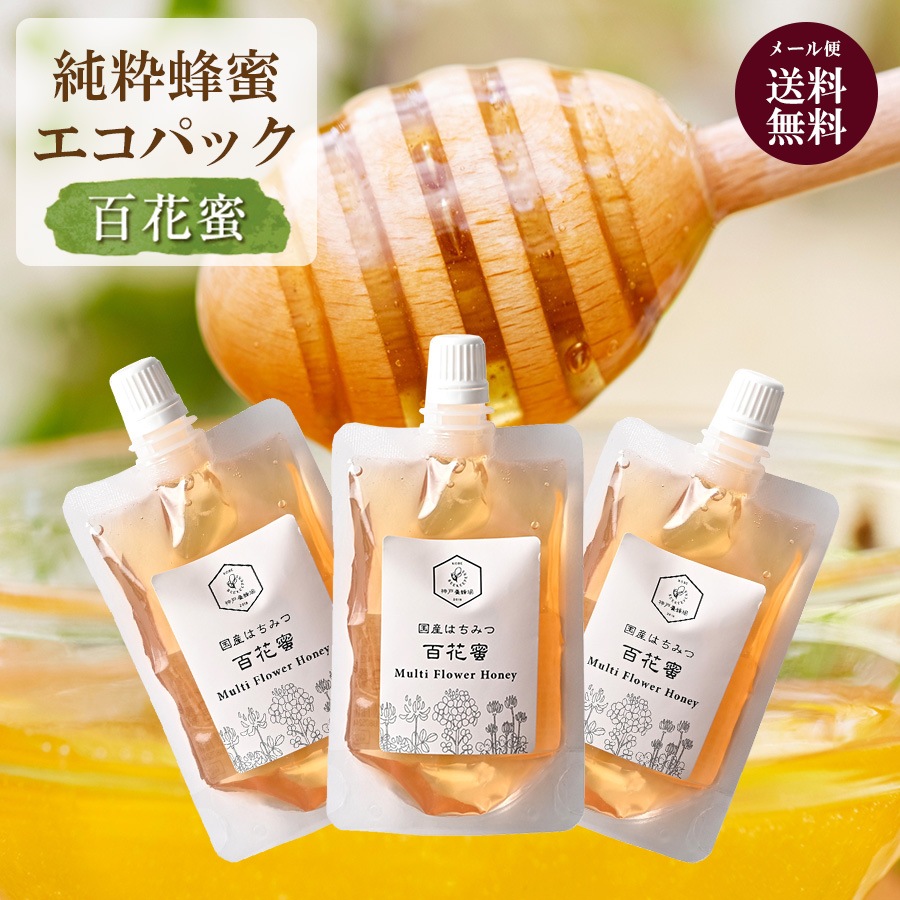 【送料無料】国産百花蜜 エコパック3本セット