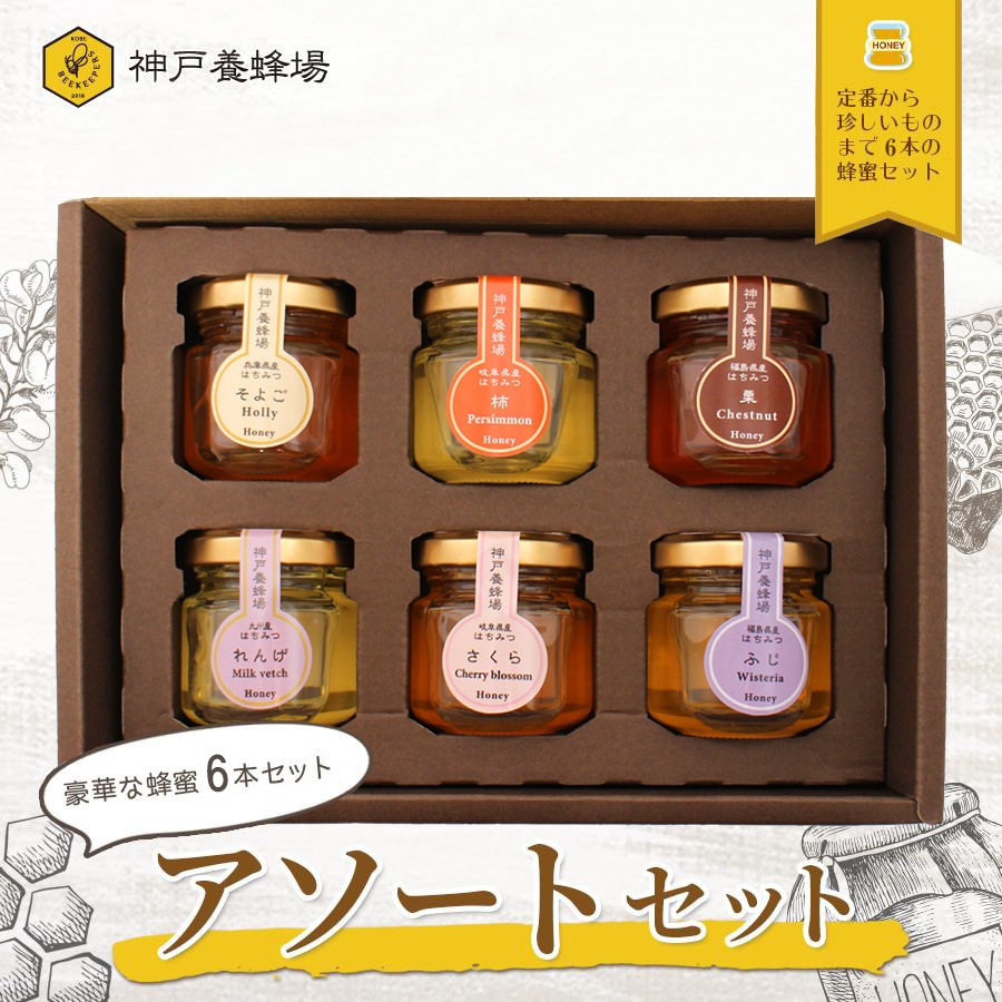 【送料無料】はちみつアソートセット 6種