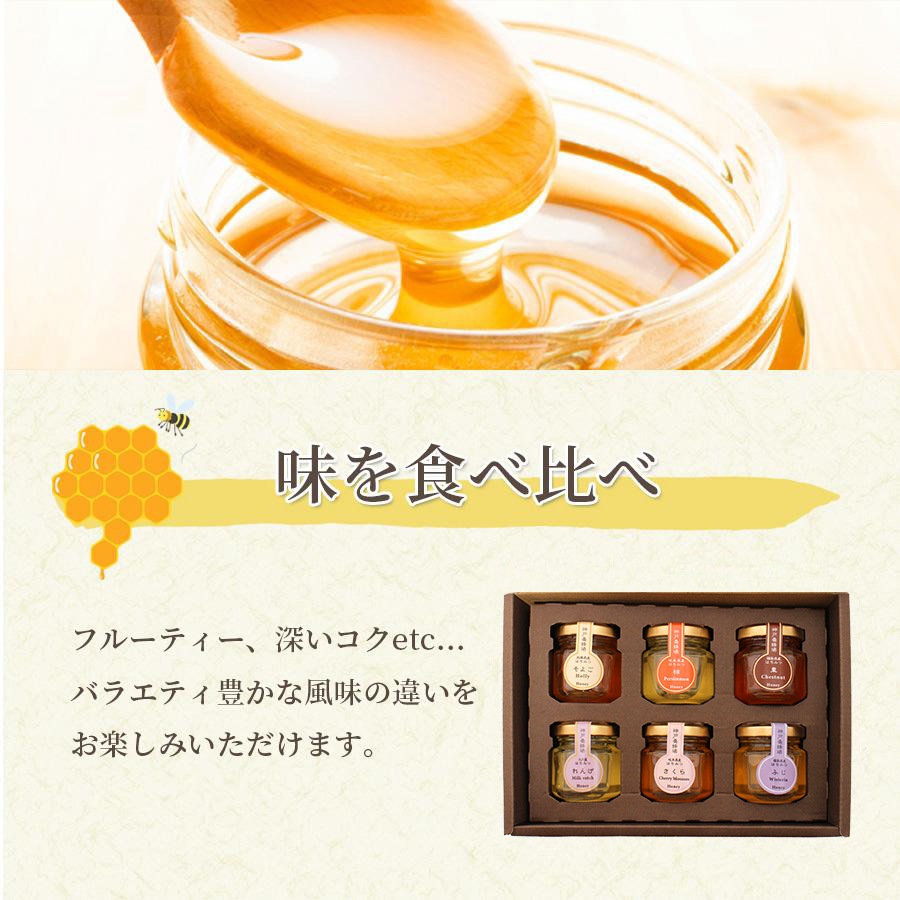 【送料無料】はちみつアソートセット 6種