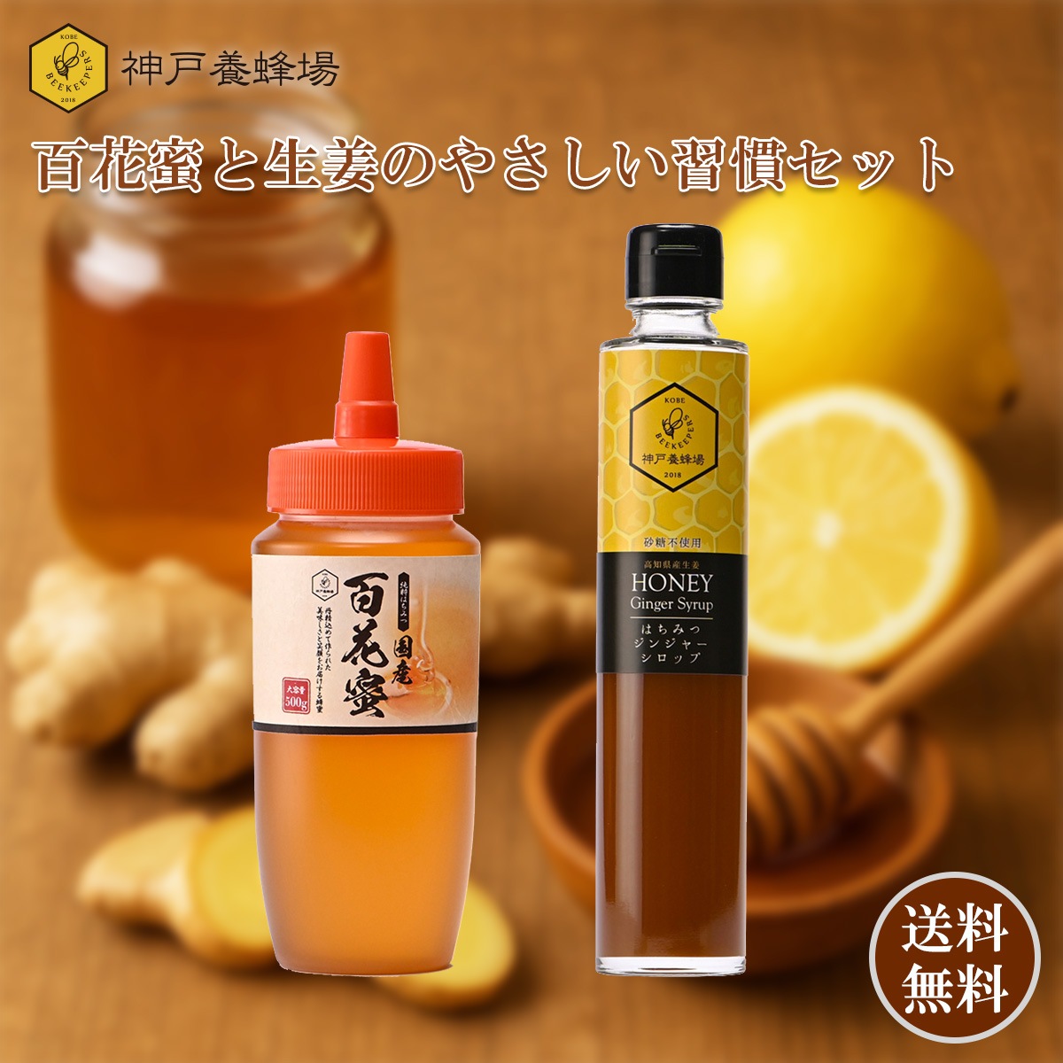 【送料無料】百花蜜と生姜のやさしい習慣セット