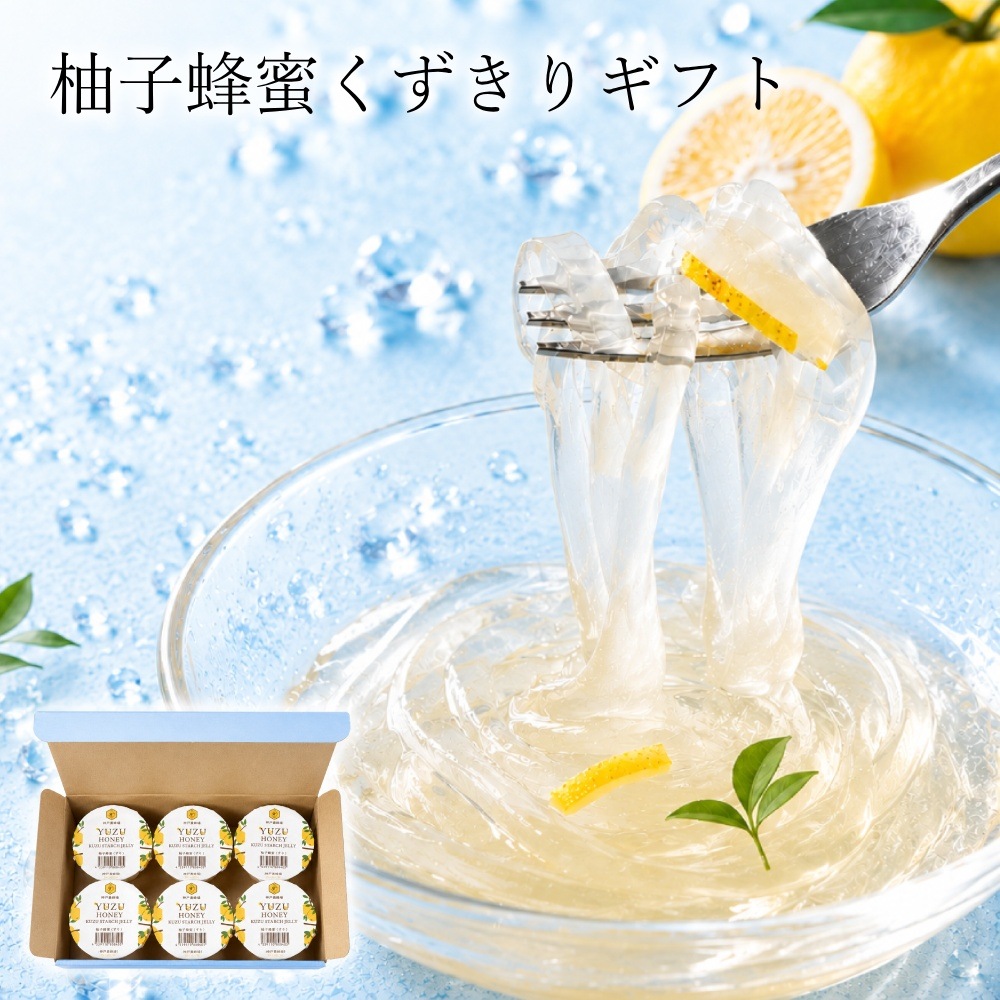 【送料無料】柚子蜂蜜くずきりギフト