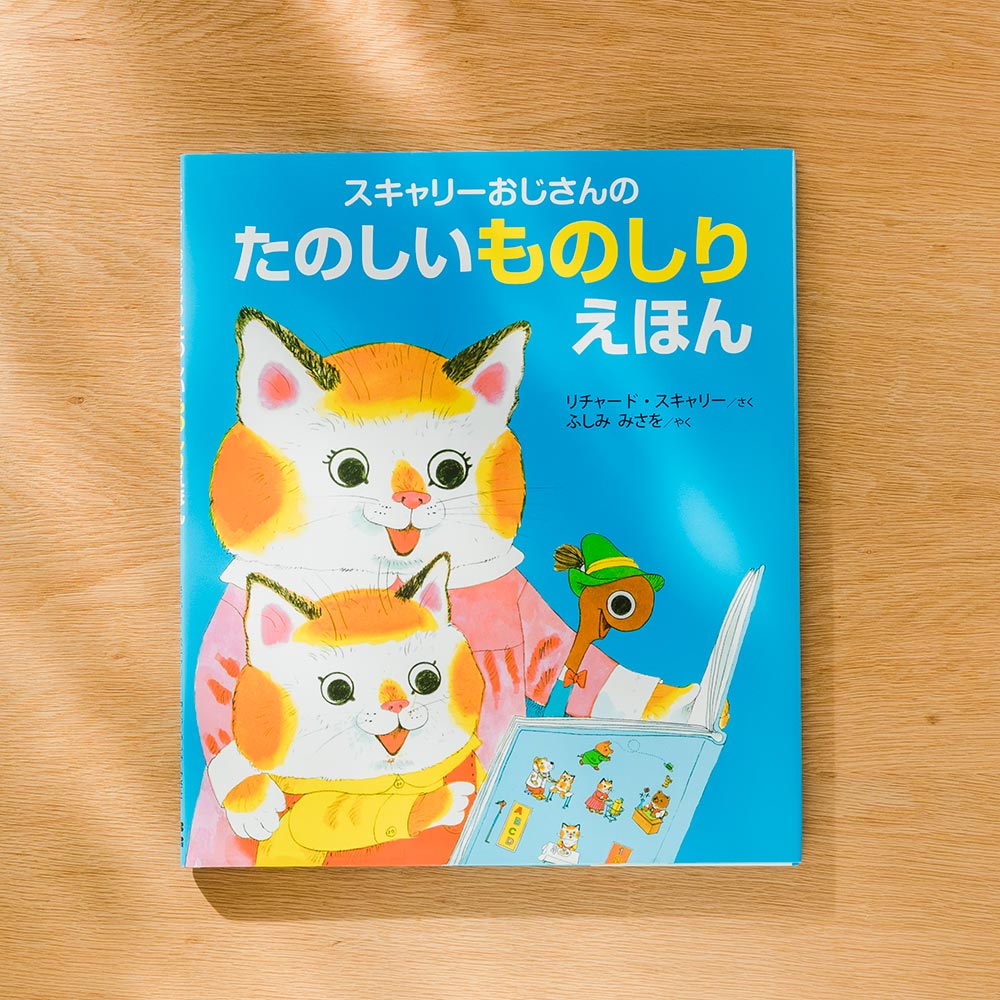 スキャリーおじさんのたのしいものしりえほん | あそぶ・よむ | こべっ