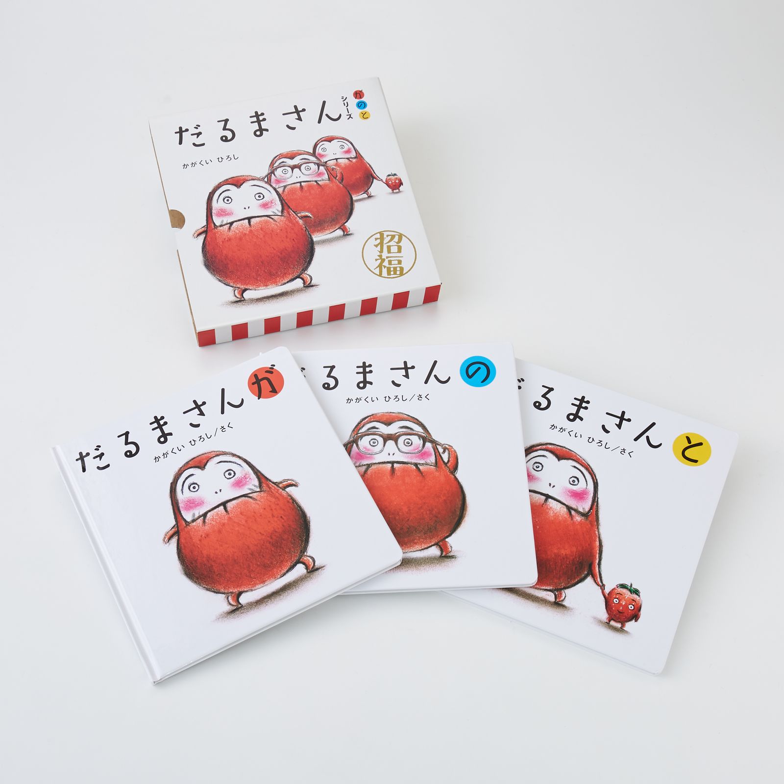 だるまさんシリーズ・3冊セット | あそぶ・よむ | こべっこウェルカム