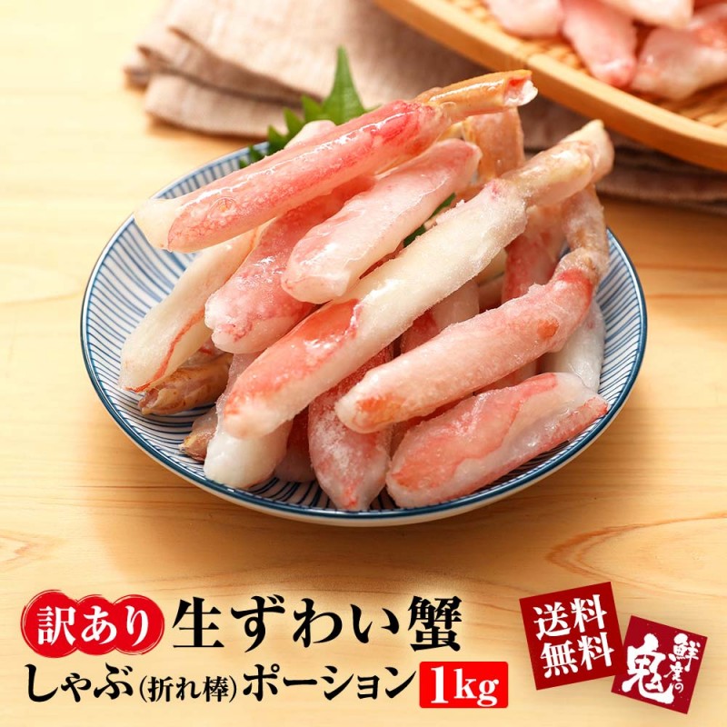 【A-25】訳あり特価 生ずわいがに中折れ棒ポーション 1kg