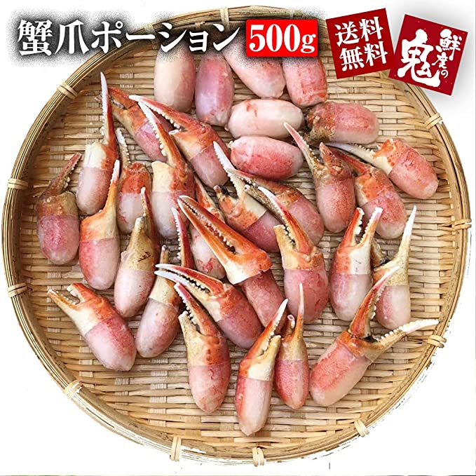 訳あり特価！ボイルずわいがに爪ポーション　500g【送料無料】お取り寄せ　ご家庭用　業務用