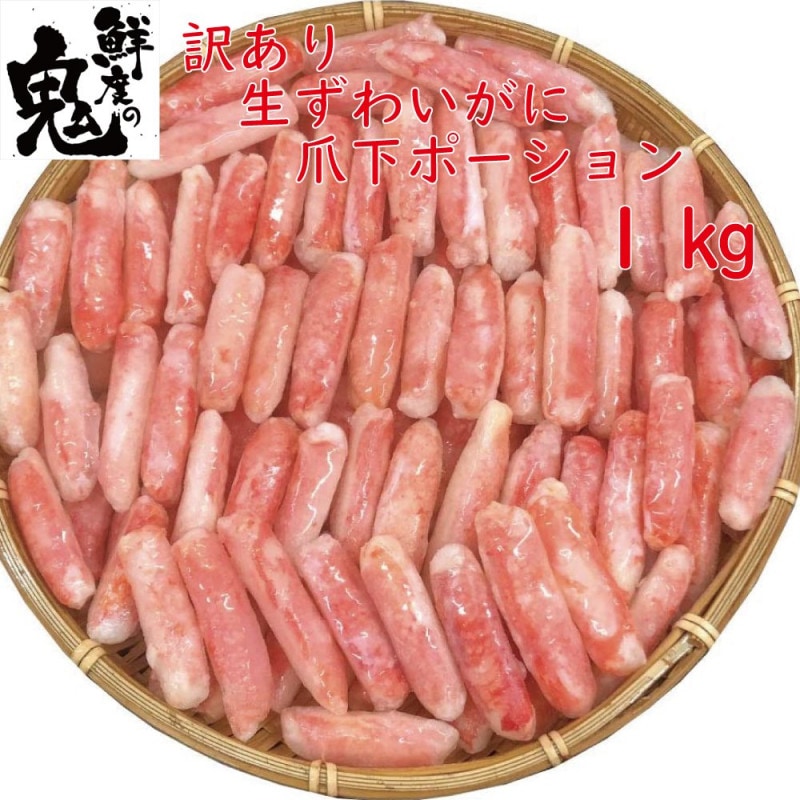 【A-55】訳あり生ずわいがに爪下ポーション 1kg