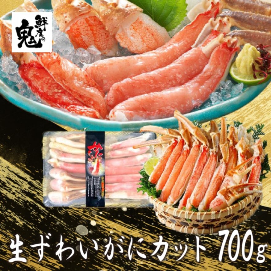 お刺身OK！高鮮度生ずわいがにカット　700g【送料無料】お取り寄せ　ギフト　のし対応