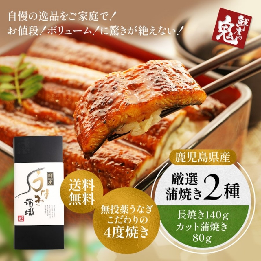 肉厚ふっくら！国産うなぎ蒲焼ギフトセット　長焼き140g・カット80g【送料無料】お取り寄せ　ギフト　のし対応
