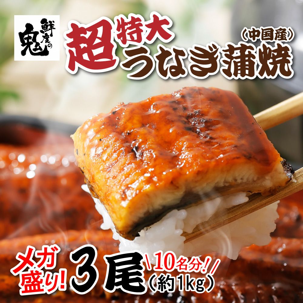 メガ盛り約1kg！中国産超特大うなぎ蒲焼　3尾【送料無料】お取り寄せ　ギフト　のし対応