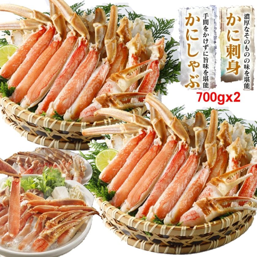 お刺身OK！高鮮度生ずわいがにカット　1.4kg(700gx2)【送料無料】お取り寄せ　ギフト　のし対応