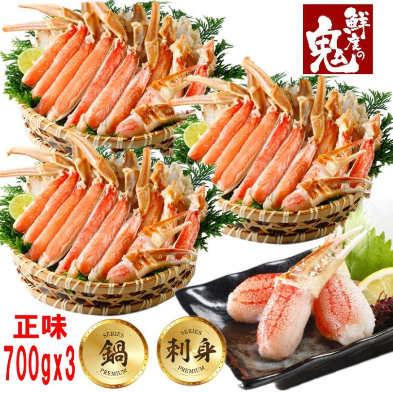 お刺身OK！高鮮度生ずわいがにカット　2.1kg(700gx3)【送料無料】お取り寄せ　ギフト　のし対応