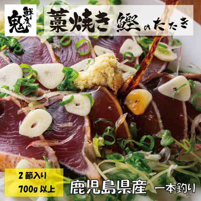 最高級B1グレード！鹿児島県産藁焼きかつおたたき　2節700g以上【送料無料】お取り寄せ　ギフト　のし対応