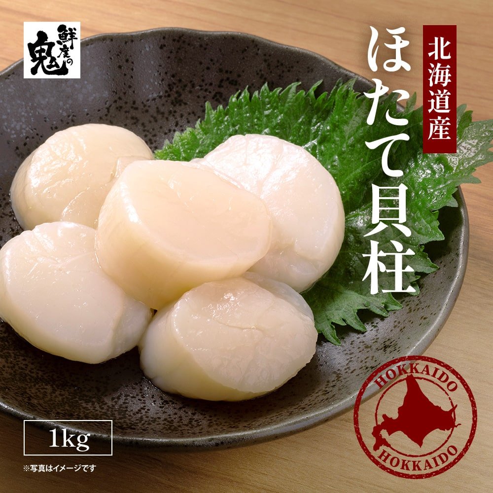 お刺身可！北海道産ほたて貝柱 1kg ｜ 鮮度の鬼 神戸CRAB