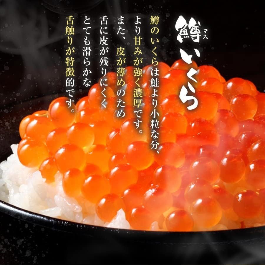 甘み濃厚!鱒いくら醤油漬け 250g【送料無料】お取り寄せ ギフト のし対応