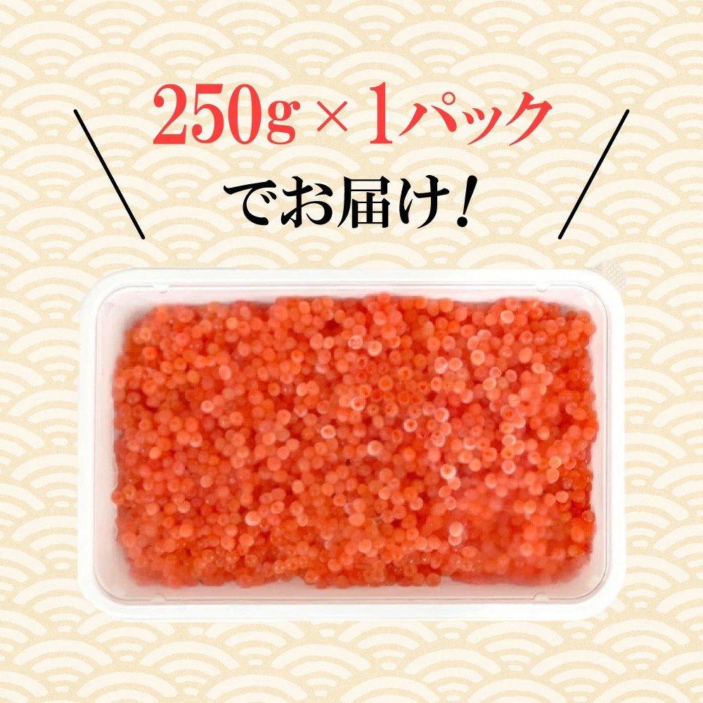 甘み濃厚!鱒いくら醤油漬け 250g【送料無料】お取り寄せ ギフト のし対応