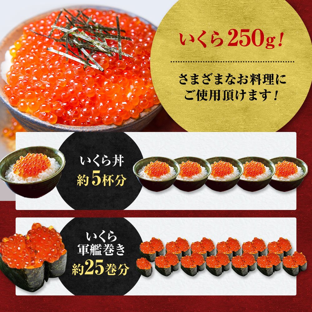 甘み濃厚!鱒いくら醤油漬け 250g【送料無料】お取り寄せ ギフト のし対応