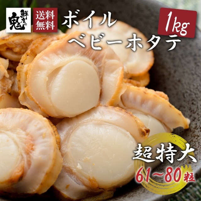 特大2L!青森県産ボイルベビーホタテ 1kg(61~80粒)【送料無料】お取り寄せ ギフト のし対応