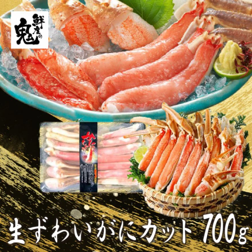 お刺身OK！高鮮度生ずわいがにカット　700g【送料無料】お取り寄せ　ギフト　のし対応