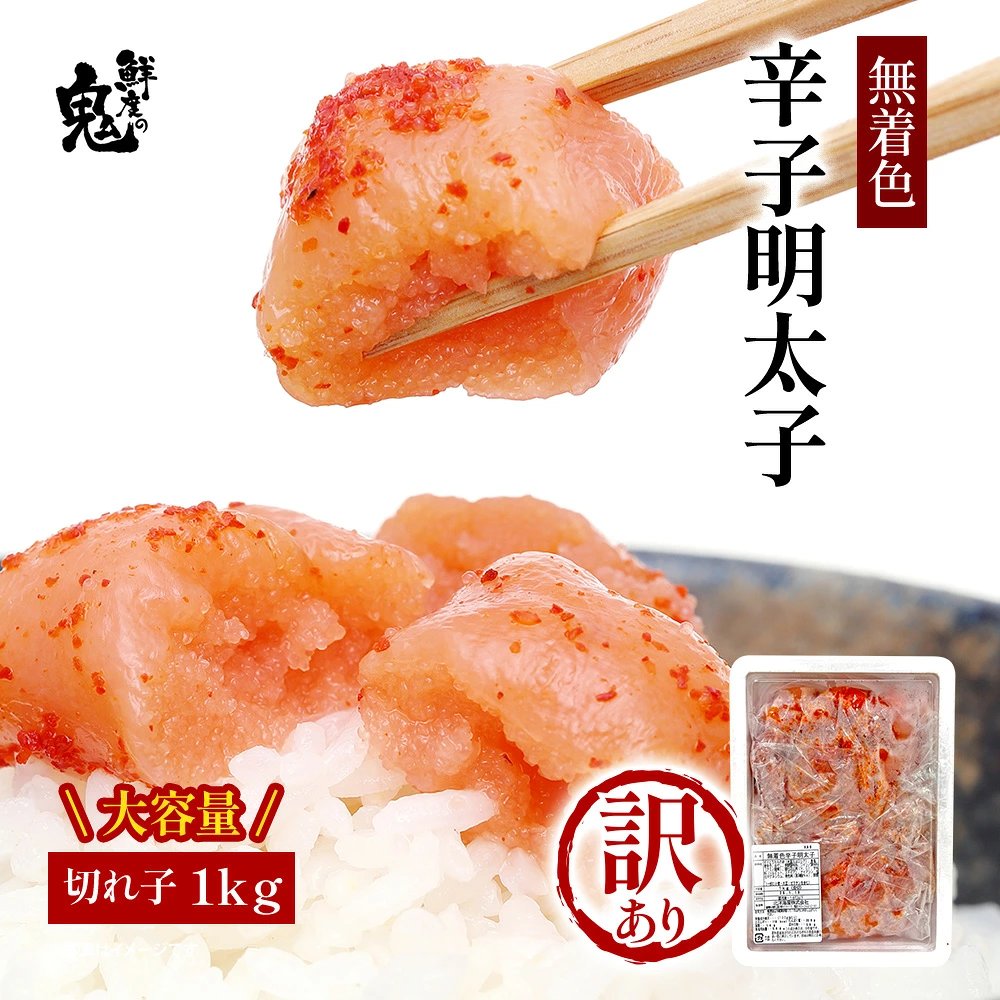 訳あり特価！無着色辛子明太子1kg｜鮮度の鬼 神戸CRAB