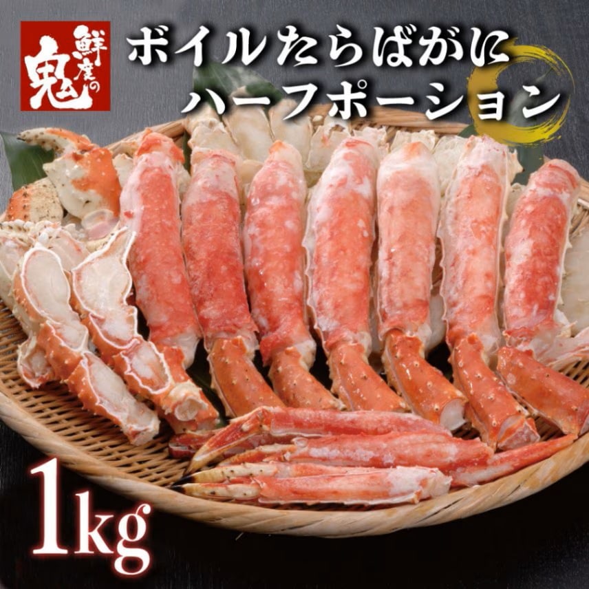 解凍するだけ！ボイルたらばがにハーフポーション1kg｜鮮度の鬼 神戸CRAB