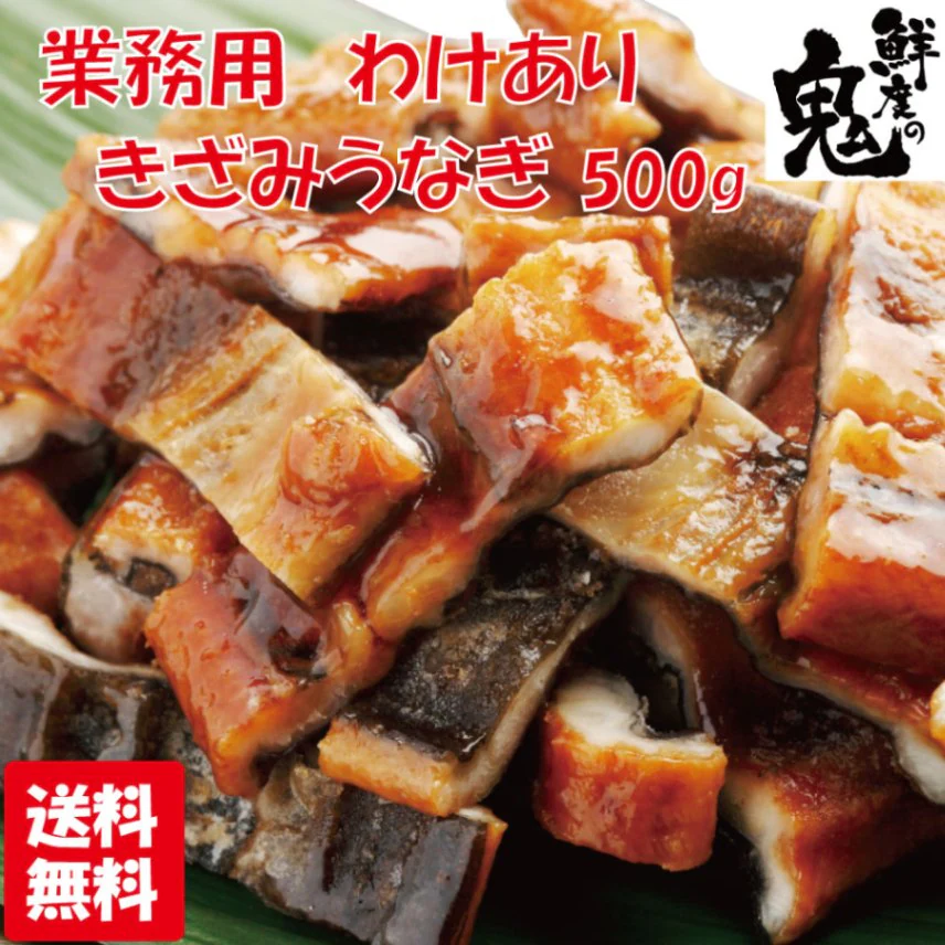 訳あり特価！業務用きざみうなぎ蒲焼　500g【送料無料】お取り寄せ　ご家庭用　業務用