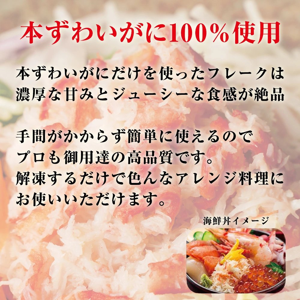 本ずわいがに100％！ほぐし身　1kg（100g×10パック）【送料無料】お取り寄せ　ギフト　のし対応