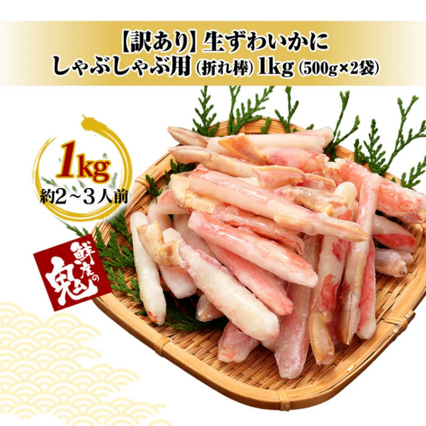 訳あり特価!生ずわいがに棒ポーション 1kg【送料無料】お取り寄せ ご家庭用 業務用
