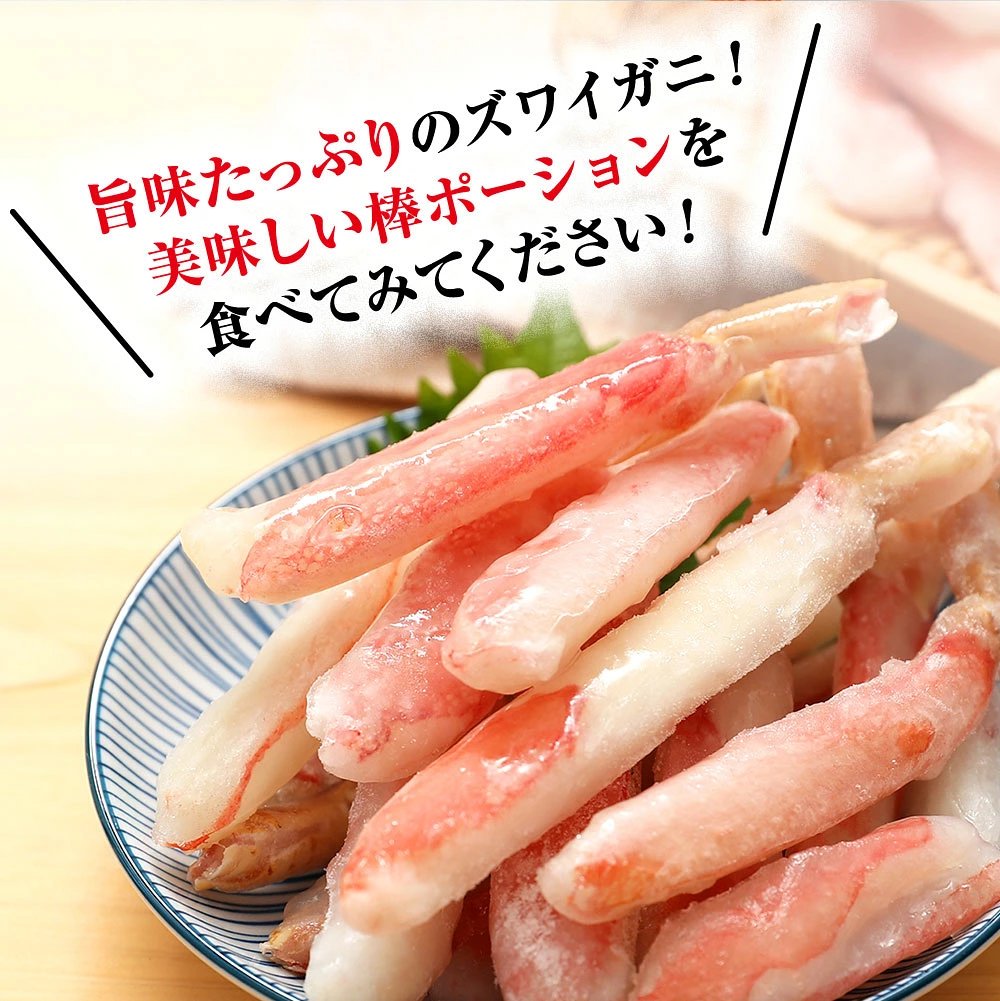訳あり特価!生ずわいがに棒ポーション 1kg【送料無料】お取り寄せ ご家庭用 業務用
