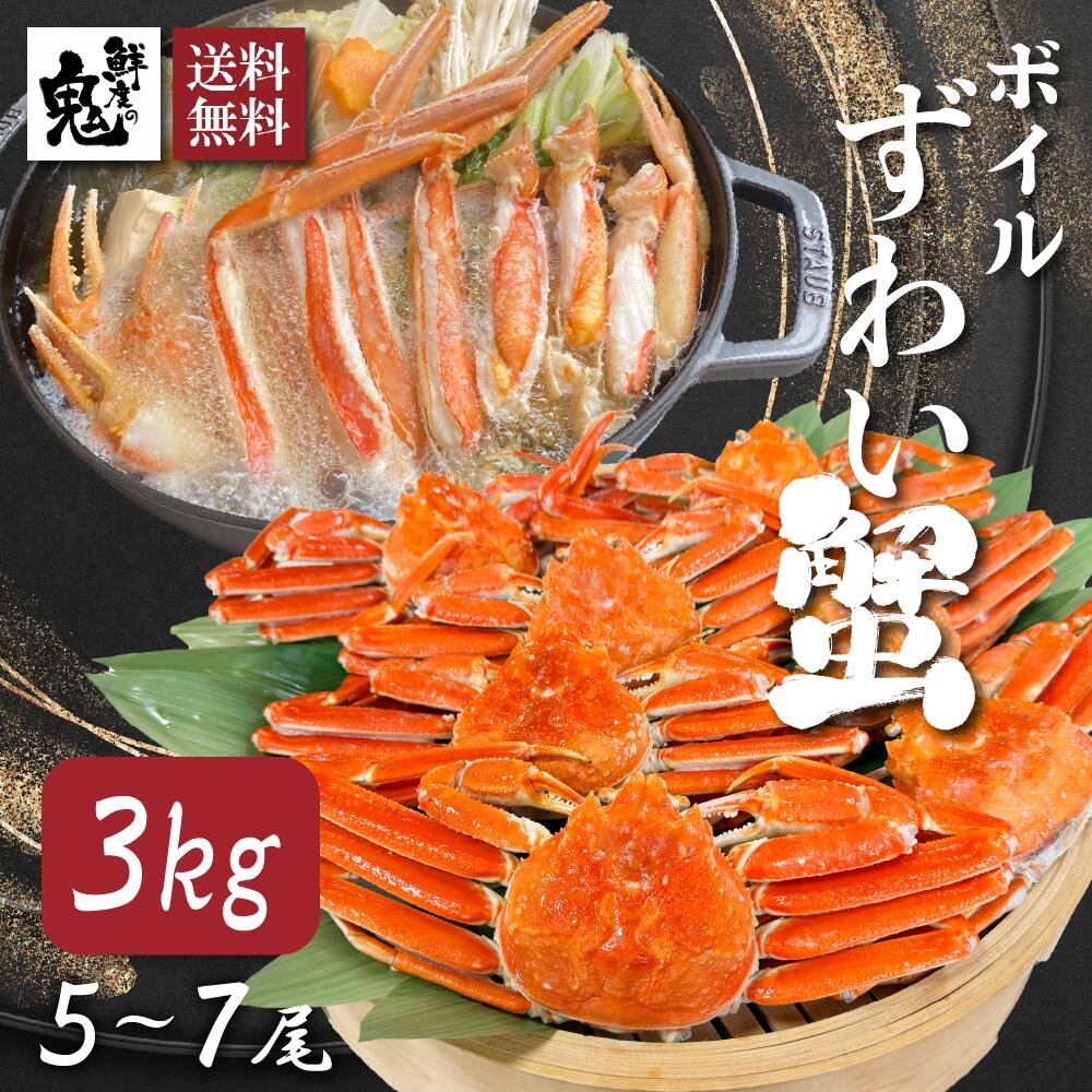 身入り8割以上！カナダ産ボイルずわいがに姿　3kg（5～7尾）【送料無料】お取り寄せ　ギフト　のし対応